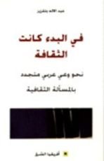 كتاب في البدء كانت الثقافة