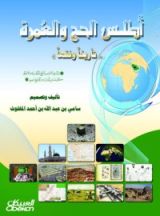 كتاب أطلس الحج والعمرة