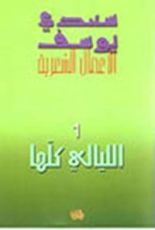 كتاب الليالي كلها