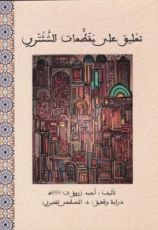 كتاب تعليق على مقطعات الششتري