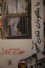 كتاب يا بلكونات لندن