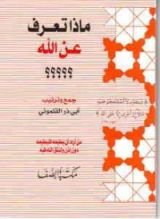 كتاب ماذا تعرف عن الله