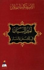 كتاب أمير البيان شكيب أرسلان