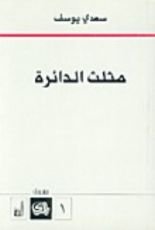 كتاب مثلث الدائرة