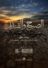 كتاب الصبح و القنديل