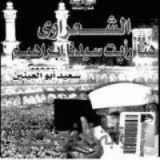 كتاب الشعراوي هنا رأيت سيدنا إبراهيم