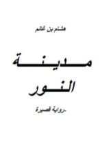 رواية مدينة النور