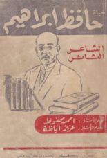 كتاب حياة حافظ إبراهيم