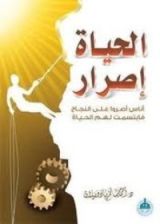 كتاب الحياة إصرار