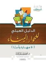كتاب الدليل العملي للحوار البناء