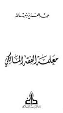 كتاب معلمة الفقه المالكي