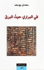 كتاب في البراري حيث البرق
