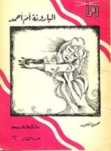 كتاب البارونة أم أحمد
