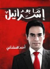 كتاب ما بعد إسرائيل