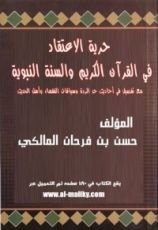 كتاب حرية الاعتقاد في القرآن الكريم والسنة النبوية