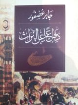كتاب دفاعا عن التراث
