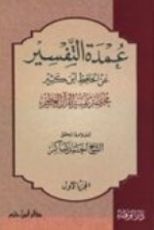 كتاب عمدة التفسير عن الحافظ ابن كثير  1