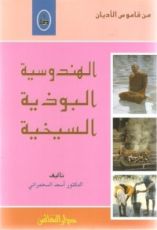 كتاب الهندوسية البوذية السيخية