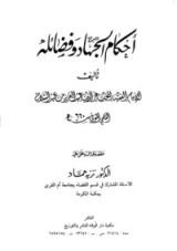 كتاب أحكام الجهاد وفضائله