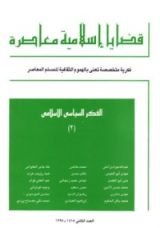 كتاب قضايا اسلامية معاصرة