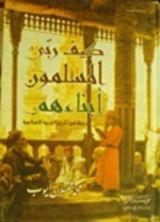 كتاب كيف ربى المسلمون أبناءهم