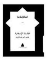 كتاب الفلسفة الإسلامية