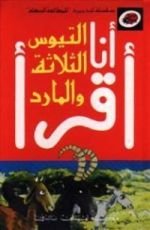 كتاب التيوس الثلاثة والمارد