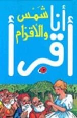 كتاب شمس والأقزام