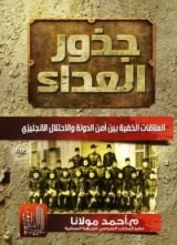كتاب جذور العداء العلاقات الخفية بين أمن الدولة والإحتلال الإنجليزي