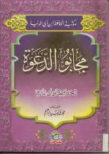 كتاب مجابو الدعوة