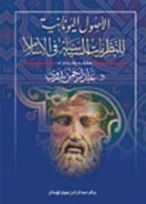 كتاب الأصول اليونانية للنظريات السياسية في الإسلام