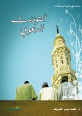 كتاب التوريث الدعوي
