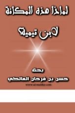 كتاب لماذا هذه المكانة لابن تيمية؟