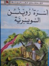 كتاب أسرة روبنسن السويسرية