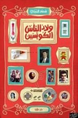 كتاب ولاد الناس الكويسين