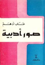 كتاب صور أدبية