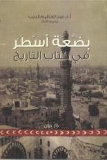 كتاب بضعة أسطر في كتاب التاريخ