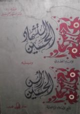 كتاب استشهاد الحسين ويليه رأس الحسين