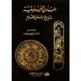 كتاب المدن الفينيقية: تاريخ لبنان القديم