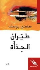 كتاب طيران الحدأة