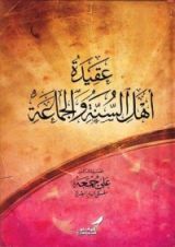 كتاب عقيدة أهل السنة والجماعة