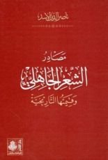 كتاب مصادر الشعر الجاهلي وقيمتها التاريخية