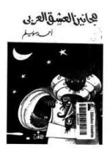 كتاب مجانين العشق العربي