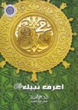 كتاب اعرف نبيك صلى الله عليه وسلم