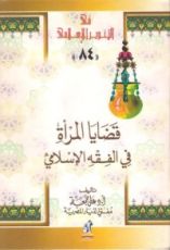 كتاب قضايا المرأة في الفقه الإسلامي