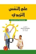 كتاب علم النفس التربوي