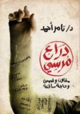 كتاب دراع مرسي