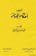 كتاب تلخيص أحكام الجنائز