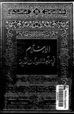 كتاب الإسلام في مواجهة الفلسفات القديمة