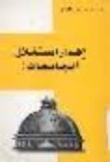 كتاب إهدار إستقلال الجامعات